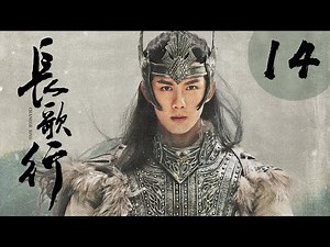 [ENG SUB] 长歌行 第14集 | The Long Ballad EP14（迪丽热巴、吴磊、刘宇宁、赵露思主演）