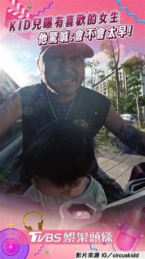 10K views · 74 reactions | 這回答會不會太可愛了 【KID驚2歲兒有「心動對象」　聞奶音式撩妹嘆：太早了吧！】 影音來源：IG／circuskidd #KID #兒子 #焦點新聞影音都在TVBS | TVBS娛樂頭條 | Facebook