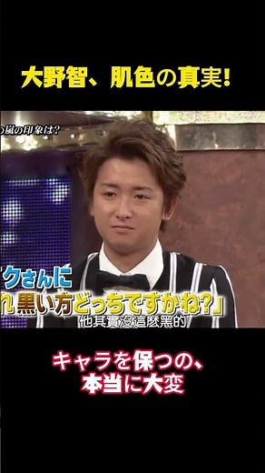大野智、肌色の真実！ #funny #面白集 #面白い #お笑い #arashi #嵐