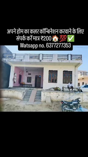 143K views · 826 reactions | अपने होम का कलर कॉन्बिनेशन करवाने के लिए संपर्क करें मात्र ₹200✅ Watsapp no. 6377277353 | Home Combination | Facebook