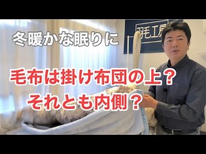 【必見】毛布の使い方 暖かく寝るには掛布団の上？下？どのように使うといいの？