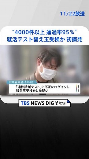 全国初摘発 京大院卒の男が就活テスト替え玉受検か“4千件以上 通過率95％” 「人の心の助けにもなる」 | TBS NEWS DIG #shorts