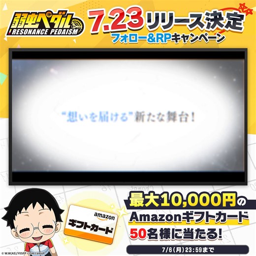 ◤　　#ペダイズ 7.23リリース決定！　　🎊フォロー＆RPキャンペーン🎊　◢2026年7月23日リリース決定✨Amazonギフトカード(最大10,000円分)が抽選で50名様に当たる🎁📌応募方法1⃣本アカウントをフォロー2⃣本投稿をリポスト★ストア登録画面のスクショ提示で当選率UP！🔽事前登録はこちら✨🔻App Store（iOS）https://t.co/3iIfmWhyPG🔻Google Play（Android）https://t.co/BS85BRm2u7🗓️応募期間：7/6(月)23:59まで詳細は動画内をチェック💡#弱虫ペダル#yp_anime