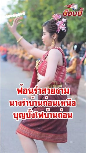 ฟ้อนสวยงาม นางนำบ้านถ่อนเหนือประเพณีบุญบั้งไฟเทศบาลตำบลบ้านถ่อน อ.ท่าบ่อ