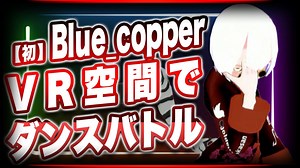 【初】Blue_copper VR空間でダンスバトル @CuSO4_VR #TTVR 第26回放送 5分で得意話をするエンタメ型プレゼン企画 2021年1月10日 #cluster にて開催