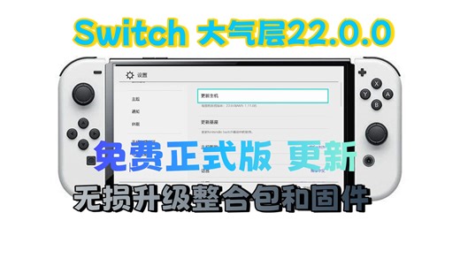Switch 22.0.0最新系统整合包更新教程：如何更新系统固件和大气层系统整合包