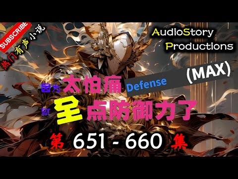 【因为怕痛所以全点防御力了】 第 651 660 集 【游戏，玄幻，趣味，多人有声小说】AudioStory Productions X ONCE HUMAN Gameplay