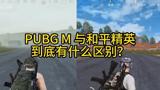 《PUBG Mobile》与《和平精英》到底有什么区别