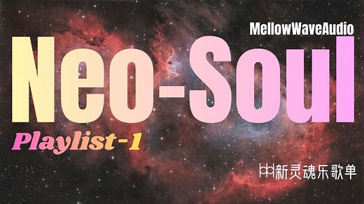Neo Soul新灵魂乐精选 1小时温柔灵魂律动｜乐放松歌单｜夜晚、思考与温柔的节奏