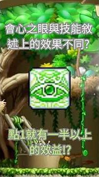 【Artale楓之谷】會心之眼與技能敘述上的效果不同?點1就有一半以上的效益!?四轉開放後弓弩一定要知道的事情