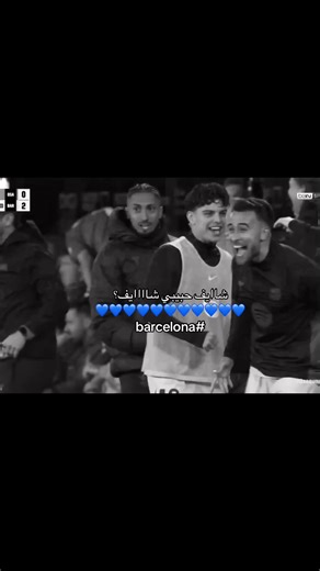 حبايب كلبي — شايف حبيبي شايف | فوز برشلونه وبرشلونة