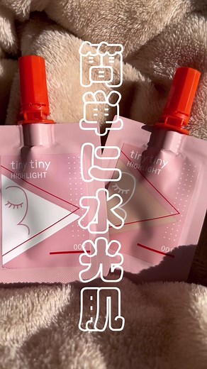 可愛すぎて教えたくないハイライト#Nikoand…#ニコアンド#パウチハイライト#ティニーティニー#ハイライト#水光肌#ツヤ#ダンプ運転手#アラサー女子