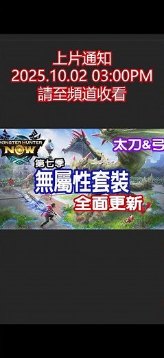 [Monster Hunter Now] 第七季! 無屬性套裝全面更新 #MHN #モンハンnow #mhnow #魔物獵人now #無屬性 #太刀 #弓 #配裝 #配裝建議 #season7