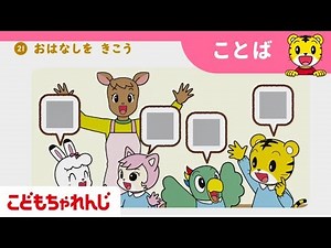 ＜思考力ぐんぐん＞お話の聞き取りの参考動画 ４・５・６歳向け すてっぷ・じゃんぷ講座 【こどもちゃれんじ公式】