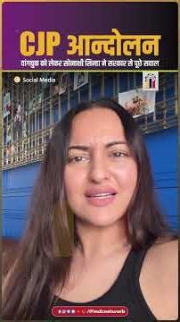 वांगचुक को लेकर सोनाक्षी सिन्हा ने सरकार से पूछे सवाल| INDC Network #indcnetwork #sonakshisinha