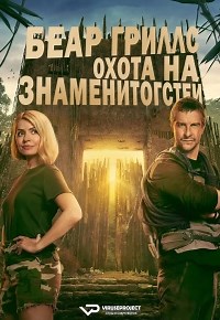 Сериал Беар Гриллс: Охота на знаменитостей Celebrity Bear Hunt смотреть онлайн бесплатно!
