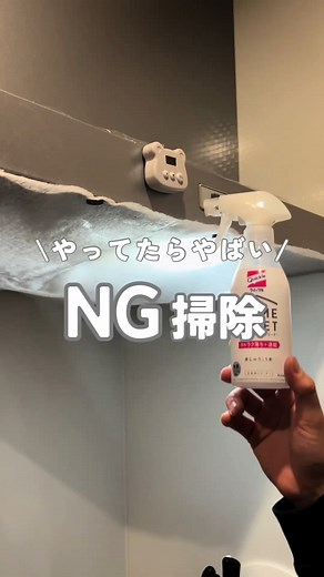 今回は 【やってたらやばい】NG掃除 ○換気扇にオキシクリーン 換気扇掃除する時に、オキシクリーンを使うと 塗装が剥がれてしまう可能性があるから 洗剤使うなら中性洗剤を使ってね😉 ○ホコリにウエットシート ホコリを塗り広げてしまうだけやから ハンディーモップかドライシートで とってね😌 ○塩素系漂白剤と酸性洗剤を一緒に使う 有毒ガスが発生してしまうから危険⚠️ 別日に使うか、しっかり洗い流してから 使ってね✌🏻‎🤍 もっと暮らしの情報や掃除術を知りたい人は Lemon8の暮らしから 色んな情報が見れるよ🍋 私も投稿始めたから 良かったら遊びに来てね︎🫶🏻 #暮らし #掃除 #掃除術 #lemon8 #pr