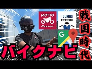 This is the best motorcycle navigation system! [New Service Review]