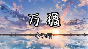 【单曲循环】《万疆》李玉刚「红日升在东方 其大道满霞光 我何其幸 生于你怀」