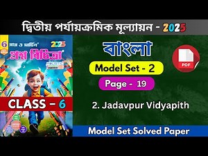 Class 6 Ray Martin 2025 Bengali 2nd Summative | Class 6 Proshno Bichitra Bengali 2025 | Model - 2