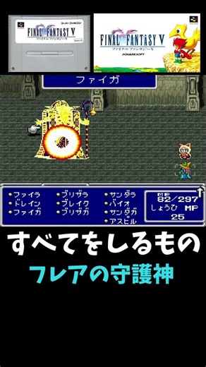 [SFC FF5] Knowing All the Guardians of Flare #retro #ff5