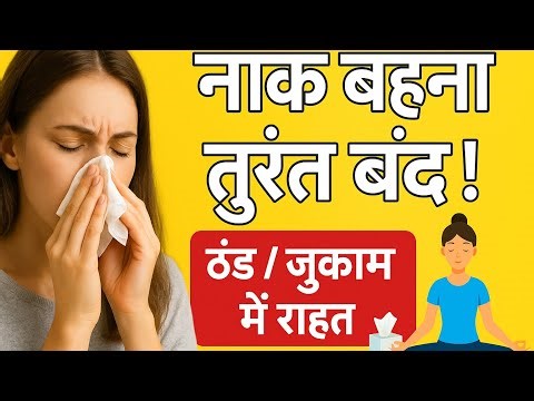 Runny Nose Cure in Minutes | Powerful Yoga for Cold & Blocked Nose | @Ankuryogacharya