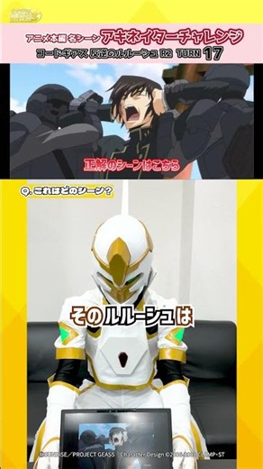 正解を焦らしながら巧妙に宣伝を絡めるランスロット仮面／「コードギアス 反逆のルルーシュR2」17話 #geassp #コードギアス #アニメ #anime #shorts