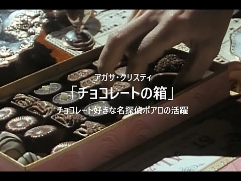 アガサ・クリスティ「チョコレートの箱」 チョコレート好きな名探偵ポアロの活躍
