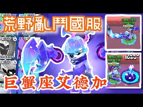 巨蟹座艾德加各種特效展示——國服星座系列【荒野亂鬥】