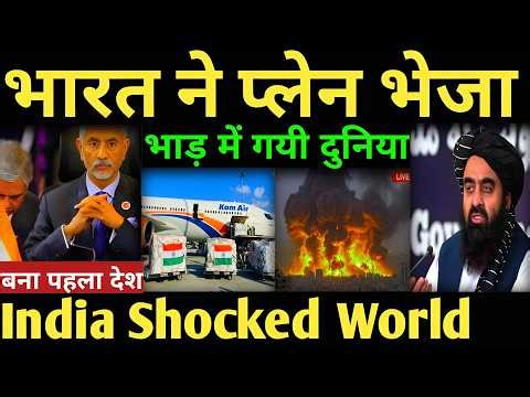 तालिबान बोला भारत का यह एहसान नहीं भूलेंगे भारत ने प्लेन भेजा India afganistan news |