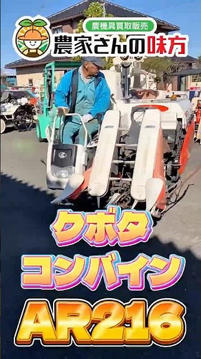 【商品紹介】クボタ コンバイン AR216 KUBOTA 水戸