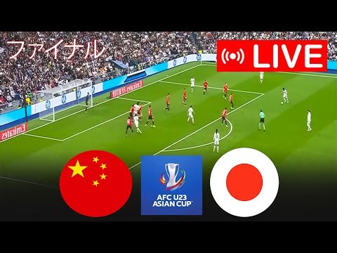 中国U-23 vs 日本U-23 | U23 AFCアジアカップ2026サッカーライブマッチハイライト eFootballゲームプレイ