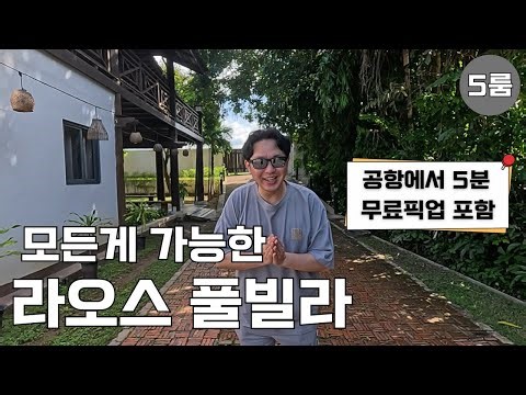 라오스 5룸 풀빌라 추천! 준비물은 마음뿐... 오기만 하세요