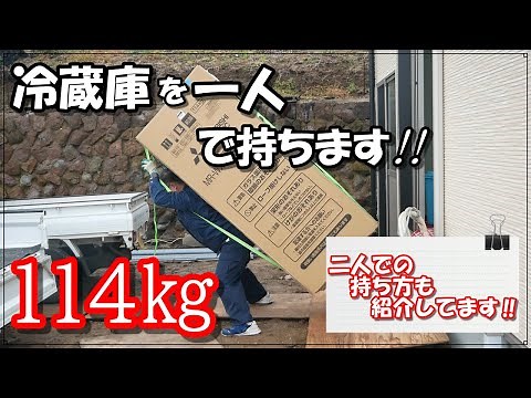 We will explain how to bring in a large refrigerator, showing how to carry it with two people and...