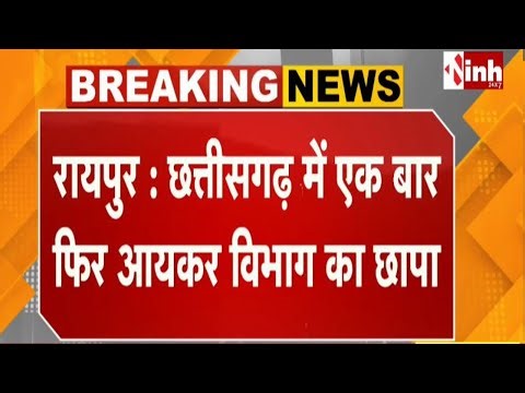 Chhattisgarh में आयकर विभाग की बड़ी कार्रवाई, लोहा कारोबारियों के ठिकानों पर सुबह-सुबह दबिश