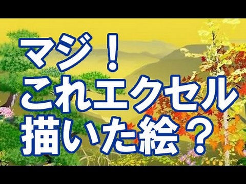 【超絶技巧】エクセルですばらしい日本画を描く老人がいた！