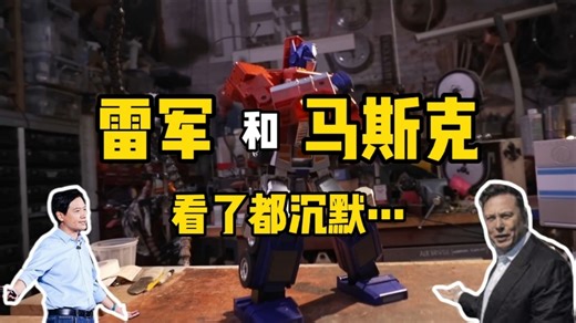 雷军和马斯克看了都沉默…来自深圳乐森（robosen）的最新玩具机器人—能变形会打拳的擎天柱
