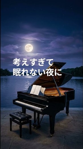 考えすぎて眠れない夜に🌙
