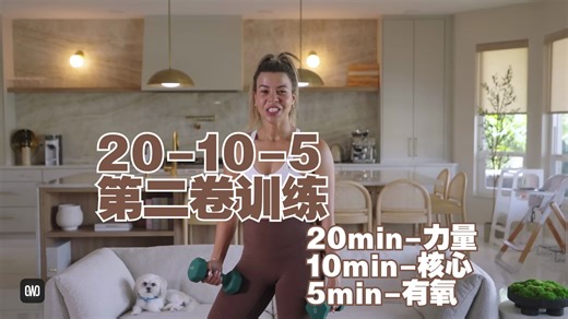 JO姐35分钟20-10-5训练模式力量 核心 有氧- growwithjo