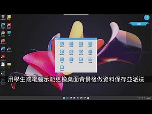 SCMS | 軟體廣播_範本資料保存及派送(呂聰賢老師示範教學)
