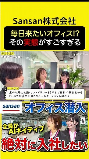 【オフィス潜入】実力主義？ホワイト？急成長SaaS「Sansan」のオフィスが凄すぎた...｜Sansan株式会社・オフィス・AI・IT・面接・渋谷サクラステージ