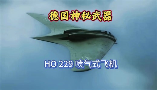 一口气看完“霍顿Ho 229喷气式飞机”，二战德国神秘武器