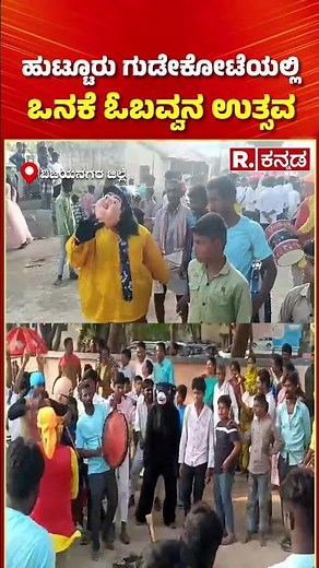 Onake Obavva Utsav: ಹುಟ್ಟೂರು ಗುಡೇಕೋಟೆಯಲ್ಲಿ ಒನಕೆ ಓಬವ್ವನ ಉತ್ಸವ | Vijayanagara