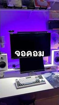 รู้อะไร ไม่เท่ารู้งี้ EP.3 จอคอม ซื้อจอคอมสักตัวต้องดูอะไรบ้างงง? #จอคอมพิวเตอร์ #จอคอม #monitor