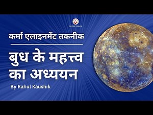बुध के महत्त्व का अध्ययन | Study of Mercury in Karma Alignment Technique | Rahul Kaushik