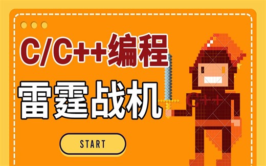 【C/C++经典游戏项目教程——雷霆战机】4000多行代码，完全编译出来，你也就能单独制作单机小游戏了，还不快来领取~