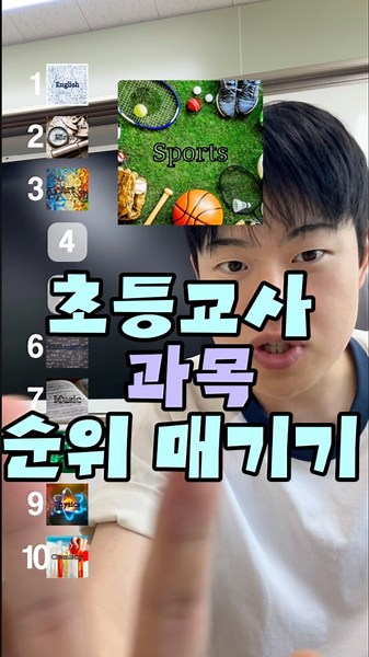 🏫초등교사 과목 순위 매기기