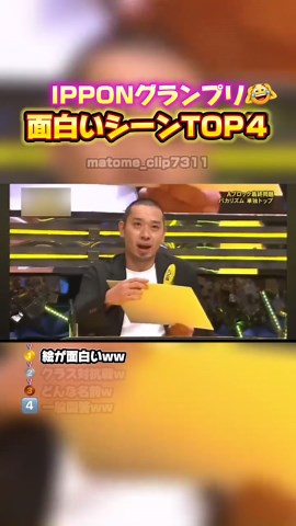 【IPPONグランプリ 面白いシーンTOP4】 #まとめ動画 #面白い動画 #ipponグランプリ