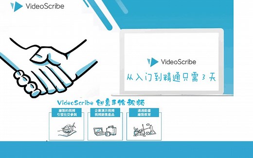 VideoScribe中文安装