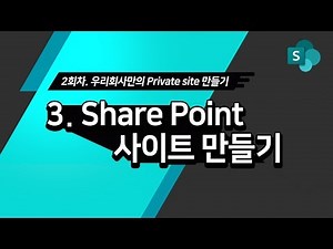 Creating a Company Site with SharePoint - [MS Office 365 Part 2-3]